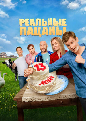 Реальные пацаны [Russian] S1-S14