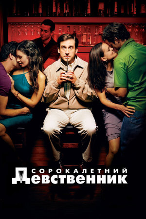 The 40 Year Old Virgin [Russian]