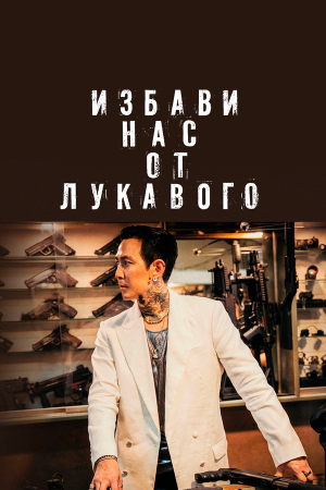 Daman akeseo guhasoseo [Russian]