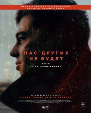 Нас других не будет [Russian]