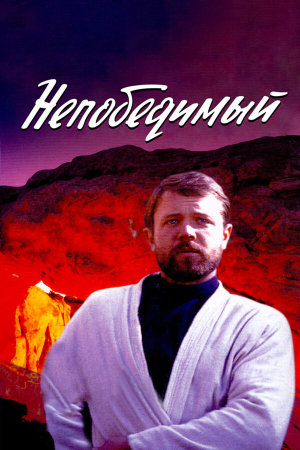 Непобедимый [Russian]