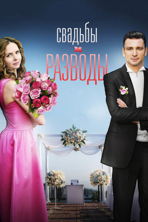 Свадьбы и разводы [Russian]