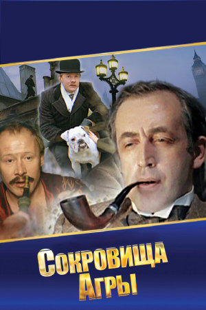 Шерлок Холмс и доктор Ватсон: Сокровища Агры [Russian]