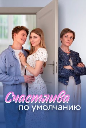 Счастлива по умолчанию [Russian]