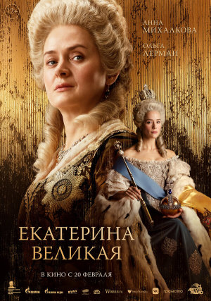 Екатерина Великая [Russian]