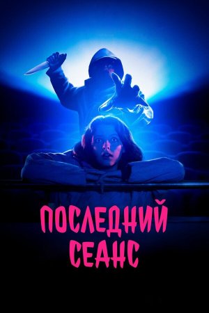 Al morir la matinée [Russian]