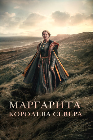 Margrete den første [Russian]