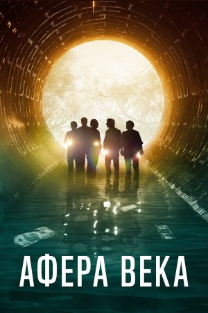 El robo del siglo [Russian]