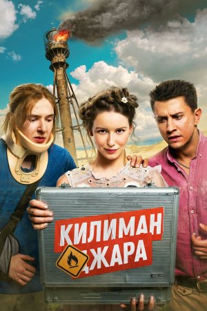 Килиманджара [Russian]