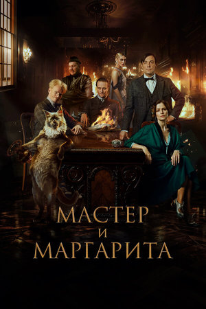 Мастер и Маргарита [Russian]