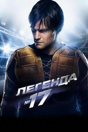 Легенда №17 [Russian]