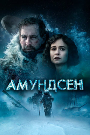 Amundsen [Russian]