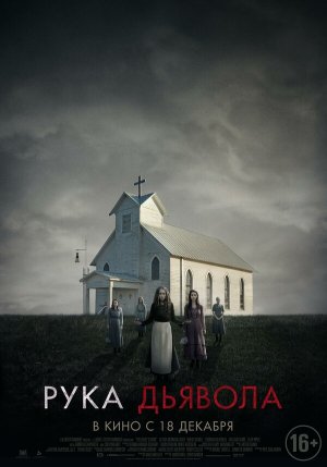 Where the Devil Hides [Russian]