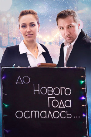 До Нового года осталось… [Russian]