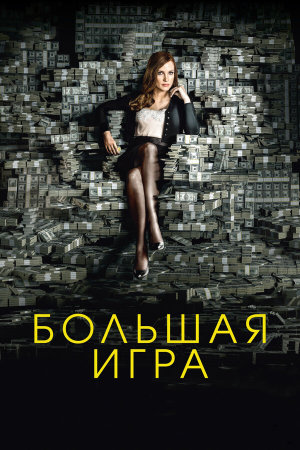 Molly's Game [Russian]
