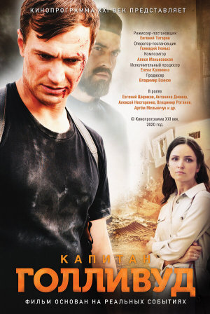 Капитан Голливуд [Russian]