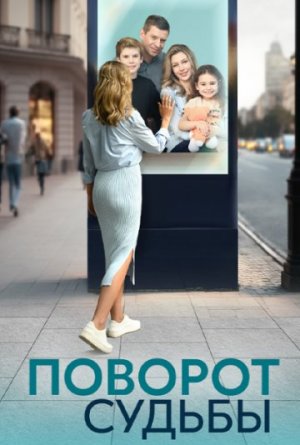 Поворот судьбы [Russian]