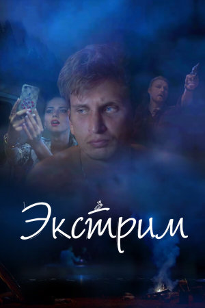 Экстрим [Russian]