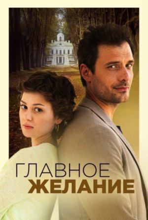 Главное желание [Russian]