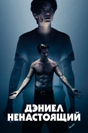 Daniel Isn`t Real [Russian]