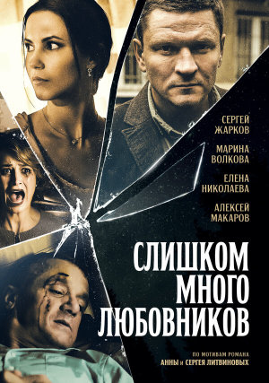 Слишком много любовников [Russian]