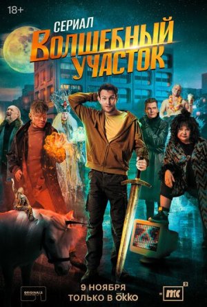 Волшебный участок [Russian] S1-S2