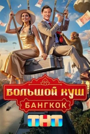 Большой куш. Бангкок [Russian]