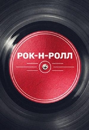 Рок-н-ролл [Russian]