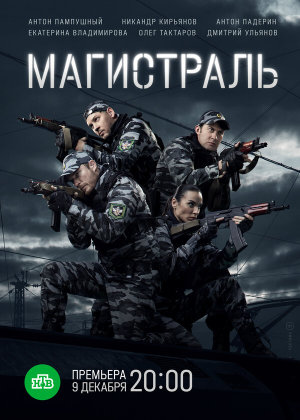 Магистраль [Russian]