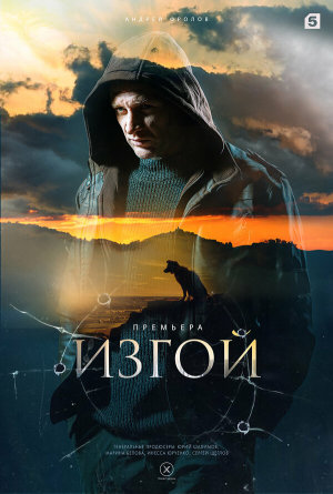 Изгой [Russian] S1-S4