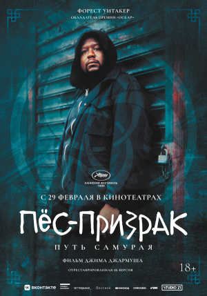 Ghost Dog: The Way of the Samurai [Russian]