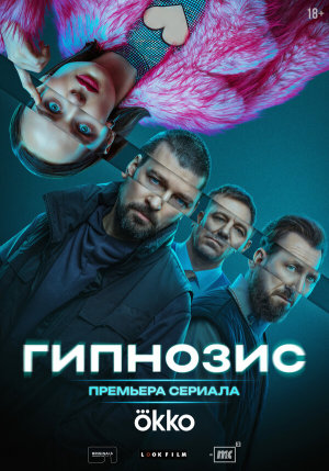 Гипнозис [Russian]