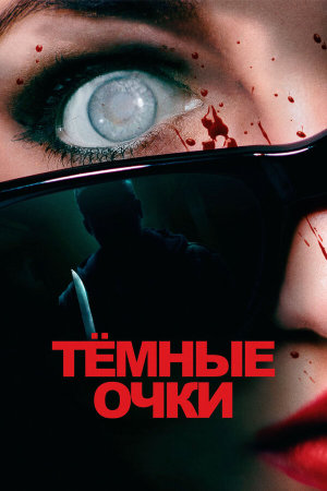 Occhiali neri [Russian]