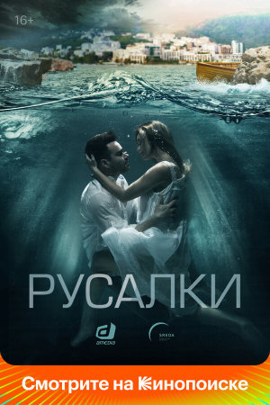 Русалки [Russian]