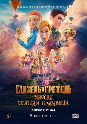 Ганзель и Гретель: Миссия «Спящая красавица» [Russian]
