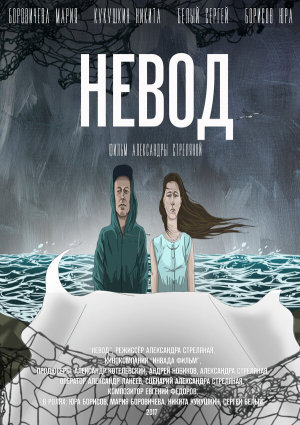 Невод [Russian]