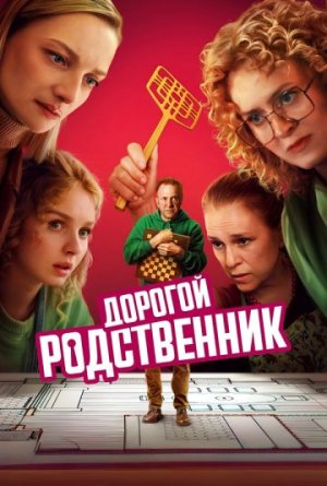 Дорогой родственник [Russian]
