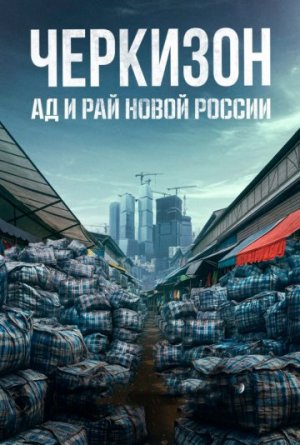 Черкизон. Ад и Рай новой России [Russian]