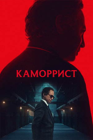 The Camorrist [Russian]