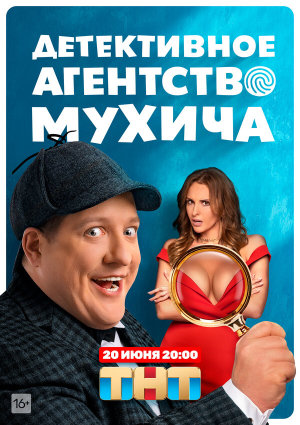 Детективное агентство Мухича [Russian]