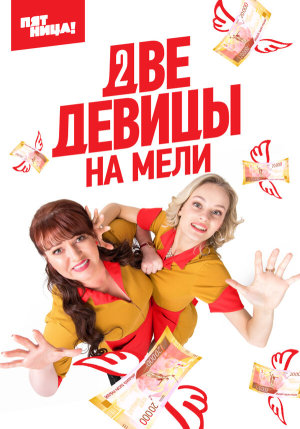 Две девицы на мели [Russian] S1-S3