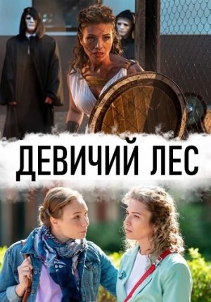 Девичий лес [Russian]