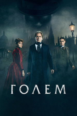 The Limehouse Golem [Russian]