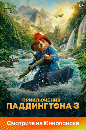 Paddington in Peru [Russian]