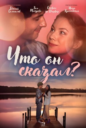 Что он сказал? [Russian]