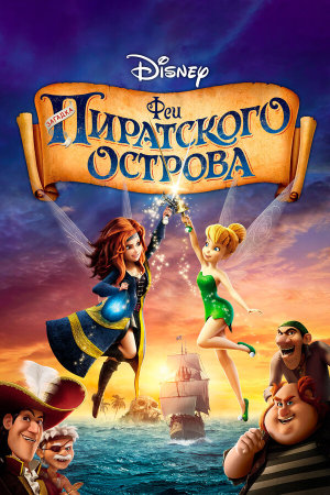 The Pirate Fairy [Russian]