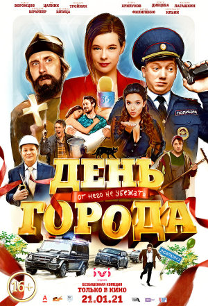 День города [Russian]