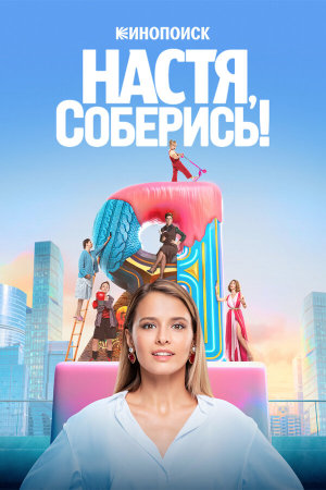 Настя, соберись! [Russian]