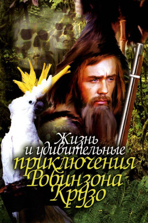 Жизнь и удивительные приключения Робинзона Крузо [Russian]