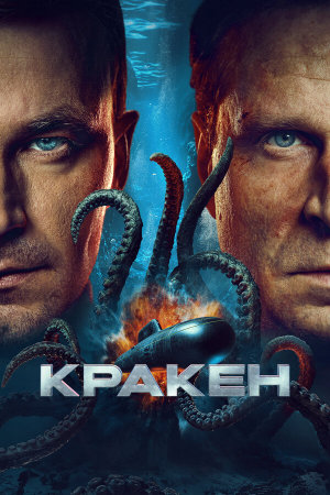 Кракен [Russian]
